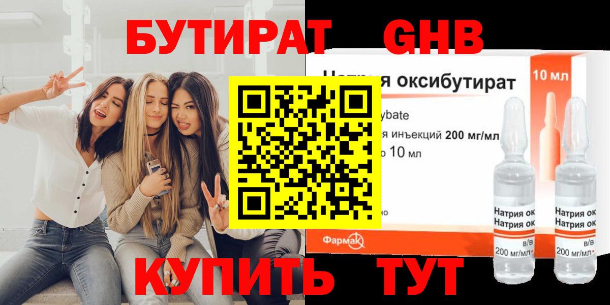 Бутират  Сосновоборск  Бутират GHB 