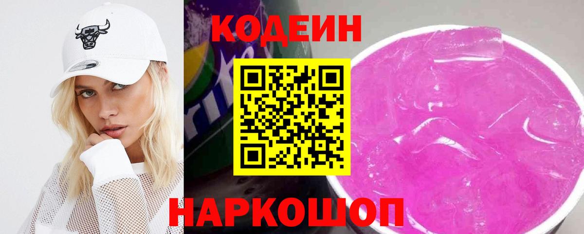 Кодеин Purple Drank  Вход с VPN  Сосновоборск 