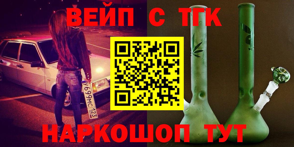 ТГК вейп с тгк Сосновоборск